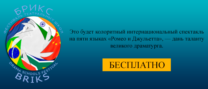 Театральный брикс