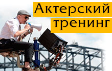 Тренинг для актероа