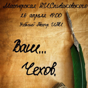Афиша «Ваш Чехов»