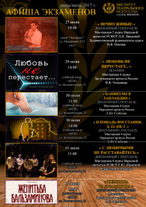 Афиша дипломных экзаменов в институте театральных исскусств