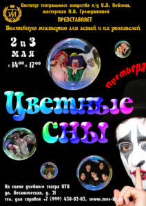 Афиша «Цветные сны»