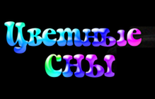 Превью «Цветные сны»