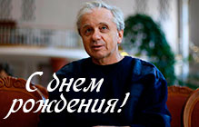 День рождения Стеблова Е.Ю.