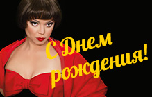 Громушкина Н.В. День рождения