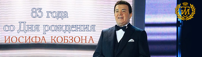 83 года со дня Рождения Кобзона