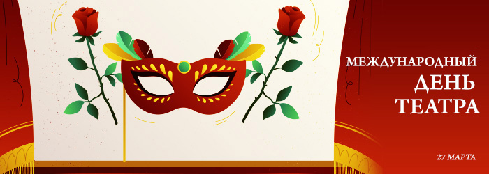 День театра 2022