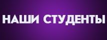 Наши студенты
